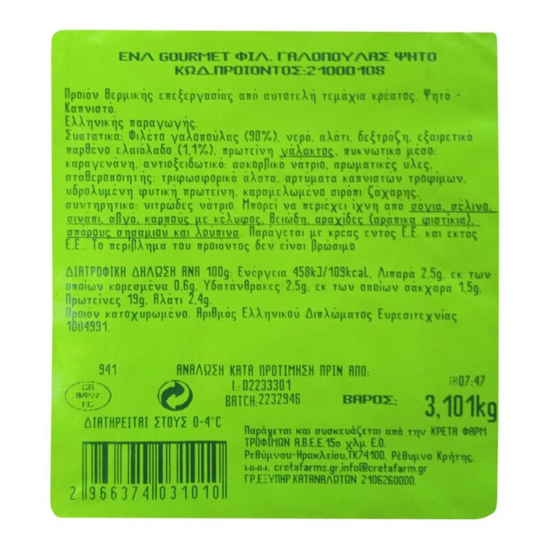 Creta Farms Εν Ελλάδι Gourmet Ψητή Γαλοπούλα Φιλέτο 0-3% Χωρίς Γλουτένη - Image 2